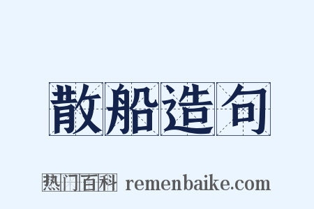 散船造句是什么意思的图片